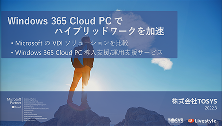 Windows 365 Cloud PC でハイブリッドワークを加速