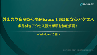 外出先や自宅からもMicrosoft 365に安心アクセス 条件付きアクセス設定手順を徹底解説！