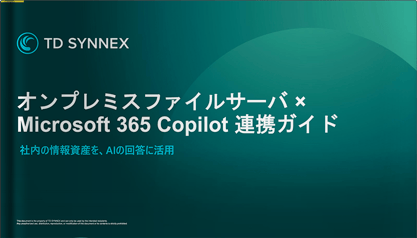 ファイルサーバの資産をAIのナレッジに～オンプレ×Copilot 連携ガイド～