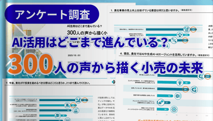 AI活用はどこまで進んでいる？​300人の声から描く小売の未来​