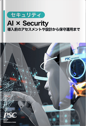 【AI × SECURITY】AI時代に先手を打つ、能動的な防御「PSC RedAgent・BlueAgent Powered by CoWorker」