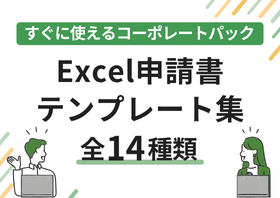申請書テンプレート集（Excel版）すぐに使えるコーポレートパック（まとめてダウンロード）
