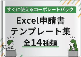 申請書テンプレート集（Excel版） すぐに使えるコーポレートパック（まとめてダウンロード）