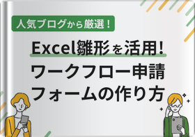人気ブログから厳選！Excel雛形を活用！ ワークフロー申請フォームの作り方
