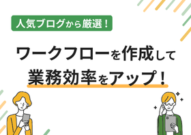 人気ブログから厳選！ ワークフローを作成して業務効率をアップ！