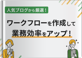 人気ブログから厳選！ワークフローを作成して業務効率をアップ！