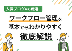 人気ブログから厳選！ ワークフロー管理を基本からわかりやすく徹底解説