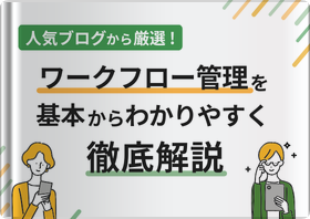 人気ブログから厳選！ ワークフロー管理を基本からわかりやすく徹底解説