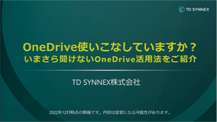 OneDrive使いこなしてますか　いまさら聞けない活用法をご紹介