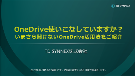 OneDrive使いこなしてますか　いまさら聞けない活用法をご紹介