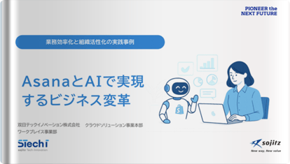 AsanaとAIで実現、業務効率化と組織活性化の実践事例
