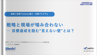 戦略と現場が噛み合わない、目標達成を阻む