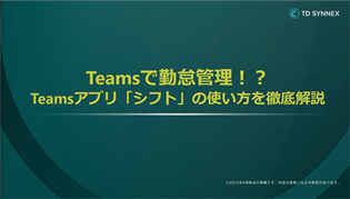 Teamsで勤怠管理！？ Teamsアプリ「シフト」の使い方を徹底解説
