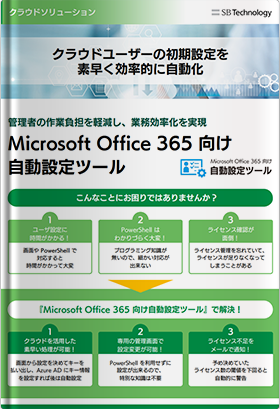 Office 365 のアカウント設定を自動化 - Microsoft Office 365 向け自動設定ツール