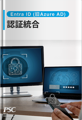 Entra ID (旧Azure AD) × ログイン情報の一元化