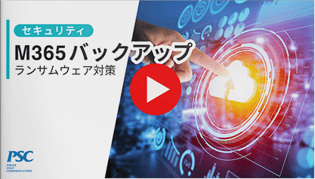 【動画で解説！】Microsoft 365のランサムウェア対策とは？