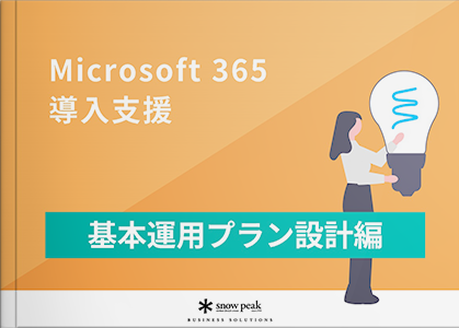 Microsoft365導入支援- 基本運用プラン設計編 -
