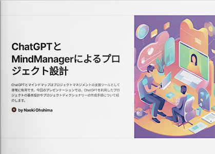 【前編】【最新AIによるプロジェクト管理】～ChatGPT × マインドマップで効率的なプロジェクトマネジメントを実現しよう～