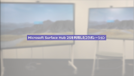 【動画】Microsoft Surface Hub 2Sを利用したコラボレーション