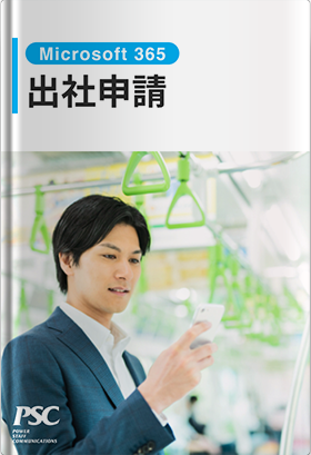 「M365 × 出社申請」