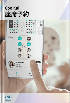 社内の利用状況を遠隔で確認。オフィスの混雑具合を可視化！