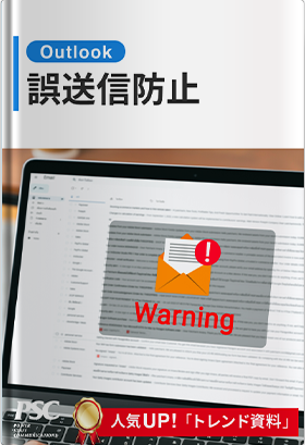 Outlook × 誤送信防止