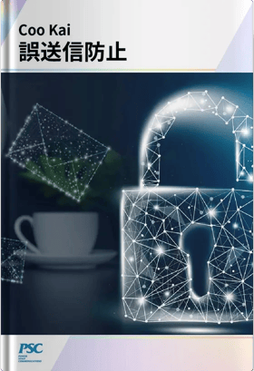 【AI機能搭載！】Outlook｜ポップアップ誤送信防止ツールで情報漏洩対策