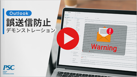 【動画】Outlook × 誤送信防止