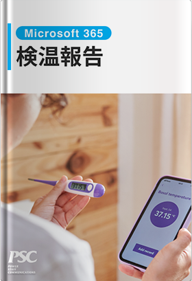 M365 × 検温報告