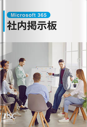【利活用促進】社内掲示板アプリを機能充実しよう！