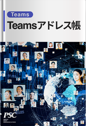 Teams × アドレス帳