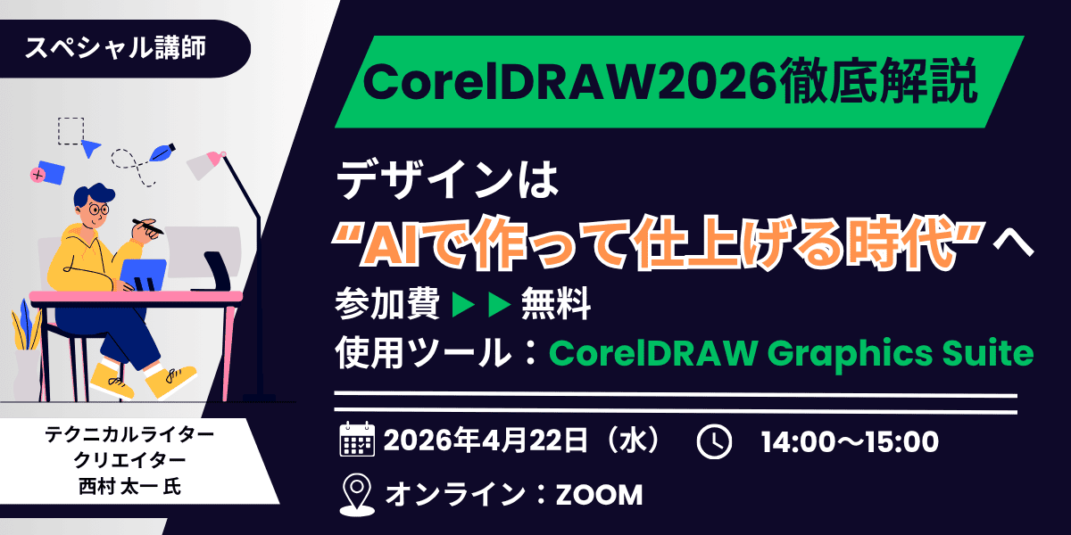 デザインは“AIで作って仕上げる時代”へ｜CorelDRAW2026徹底解説
