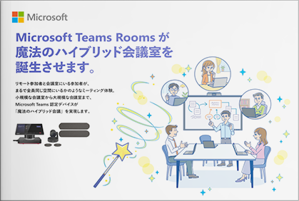 Microsoft Teams Rooms が魔法のハイブリッド会議室を誕生させます。