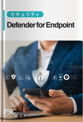 エンタープライズ向けEDR導入支援｜Defender for Endpointで脅威を可視化