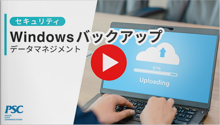 Windows 11× データマネジメント