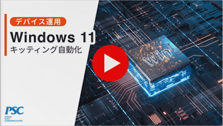 【動画で解説！】IT部門の業務負担を軽減。Windows端末管理を簡易化！次世代型ライフサイクルマネジメントとは？