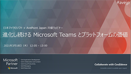 Microsoft 共催ウェビナー 「進化し続ける Microsoft Teams とプラットフォームの価値」
