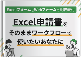 Ｅｘｃｅｌ申請書をそのままワークフローで 使いたいあなたに