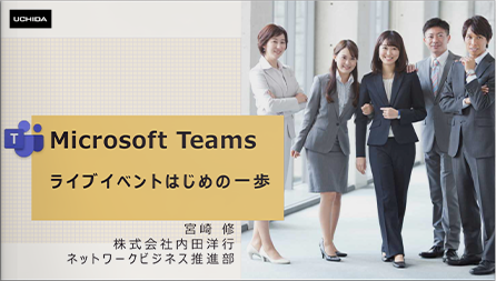 Microsoft Teamsライブイベントはじめの⼀歩