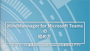MindManager for Microsoft Teamsのはじめ方