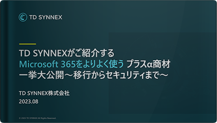 Microsoft 365をよりよく使う プラスα商材一挙大公開 ～移行からセキュリティまで～
