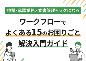 ワークフローでお困りごと解決入門ガイド