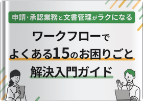ワークフローでお困りごと解決入門ガイド