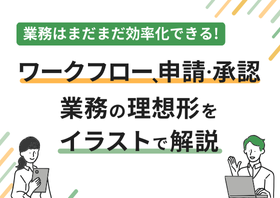 ワークフロー、申請・承認業務の理想形をイラストで解説