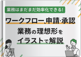 ワークフロー、申請・承認業務の理想形をイラストで解説