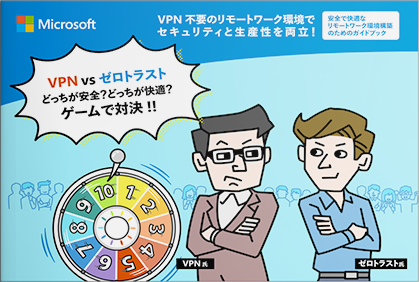 VPN 不要のリモートワーク環境でセキュリティと生産性を両立！安全で快適なリモートワーク環境構築のためのガイドブック