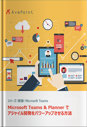 シリーズ・実践! Microsoft Teams: 開発者編：Microsoft Teams & Planner でアジャイル開発をパワーアップさせる方法