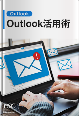 Outlook×利活用