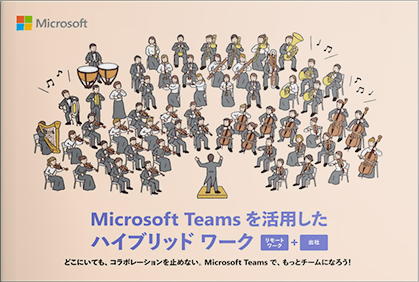 Microsoft Teams を活用したハイブリッドワーク