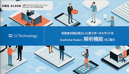 SharePoint Online向けポータル作成サービスーOnePortal Modern－アクセス解析機能のご紹介